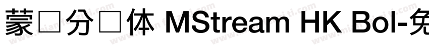 蒙纳分涧体 MStream HK Bol字体转换